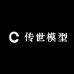 传世模型