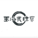 玉汕美珠宝严选店
