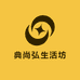 典尚弘生活坊