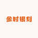 金时银刻