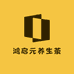 鸿启元养生茶