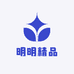 明明精品甄选