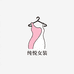 纯悦女装服饰工作室