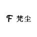 梵尘臻品