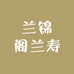 兰锦阁兰寿