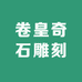 卷皇奇石雕刻