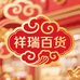 祥瑞百货铺子