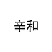 辛和运动户外企业店
