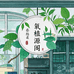 氧植源阁