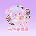 千色美妆屋