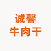 诚馨牛肉干