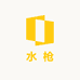 水枪实力供应链