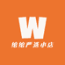 绾绾严选小店