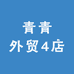 青青外贸4店