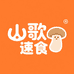 山歌速食