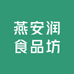 燕安润食品坊