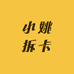 小姚拆卡