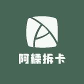 阿糯拆卡