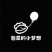 包菜的小梦想