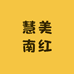 慧美南红
