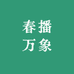 春播严选堂