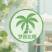 北椰服饰店
