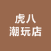 虎八潮玩店