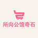 所向公馆精品奇石