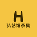 弘艺馆茶具