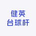 健英台球杆重庆店