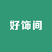 好饰间