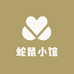 蛇鼠小馆