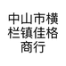 中山市横栏镇佳格商行的小店