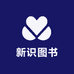 新识图书
