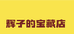 辉子的宝藏店