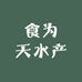 食为天水产