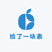 捡了一块表