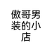 傲哥男装的小店个体店