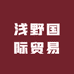 浅野国际贸易