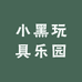 小黑玩具乐园