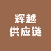 辉越供应链