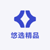 悠选精品