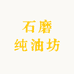石磨纯油坊