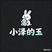 小泽的玉