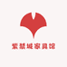 紫禁城家具馆