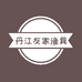 丹江友家渔具店
