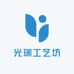 光瑞工艺坊