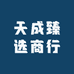 天成臻选商行