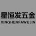 四会星恒发五金