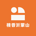 桃香沂蒙山